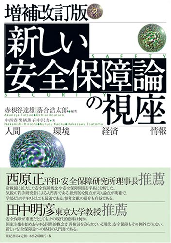 新しい安全保障」論の視座: 人間 環境 経済 情報 | 赤根谷 達雄